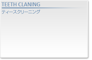 ティースクリーニング